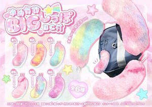 【New】ゆめかわBIGしっぽBC付 MB1657