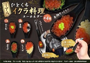 【New】リアルひとくちイクラ料理キーホルダー MB1630