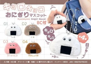 【New】キョロキョロおにぎりマスコットBC付 MB1610