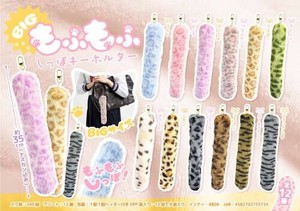 【New】BIGもふもふしっぽキーホルダー MB1572