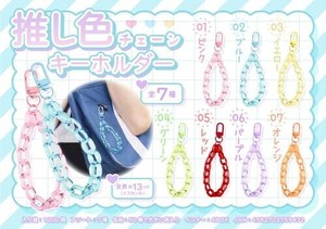 【New】推し色チェーンキーホルダー MB1547