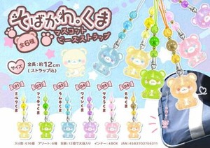 【New】そばかわ。くまマスコットビーズストラップ MB1531