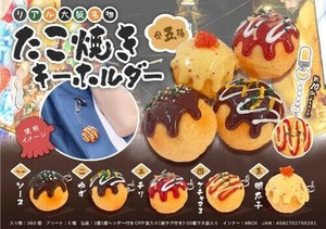 【New】リアル大阪名物たこ焼きキーホルダー MB1528