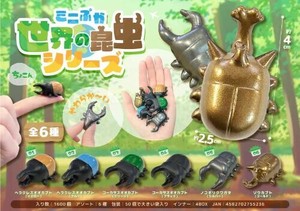 【New】ミニぷか世界の昆虫シリーズ MB1523