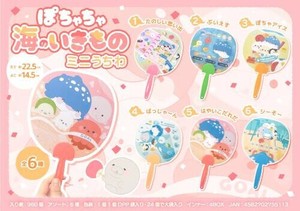 【New】ぽちゃちゃ海のいきものミニうちわ MB1511