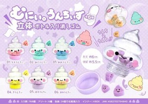 【New】むにぃ。うんちぃず立体ボトル入り消しゴム MB1484