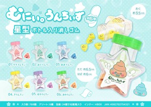 【New】むにぃ。うんちぃず星型ボトル入り消しゴム MB1432