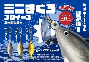 【New】ミニまぐろスクイーズキーホルダー MB1431