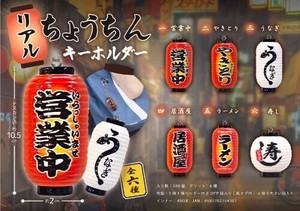 【New】リアルちょうちんキーホルダー MB1430