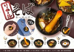 【New】リアルそばキーホルダー MB1356