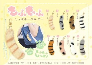 【New】もふもふしっぽキーホルダー MB1338