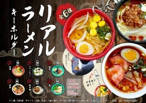 【New】リアルラーメンキーホルダー MB1320