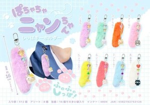 【New】ぽちゃちゃニャンちゃんしっぽキーホルダー MB1312
