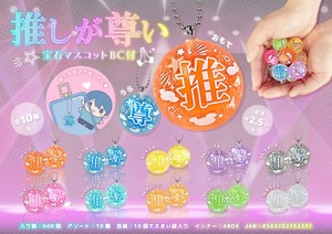 【New】推しが尊い宝石マスコットBC付10種アソート MB1221