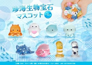 【New】珍海生物宝石マスコット8種アソート MB770