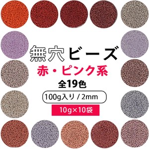 無穴球体グラスビーズ 赤/ピンク系 全19色 大袋 100g 2mm 無穴ビーズ ガラス レジン