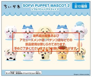【予約品】ちいかわ ソフビパペットマスコット2《 10/6(月) 予約〆切り》