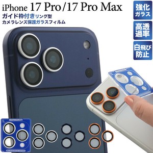 ガイド枠付きで簡単貼付！ iPhone 17 Pro/17 Pro Max用ガイド枠付リング型カメラレンズ保護ガラスフィルム