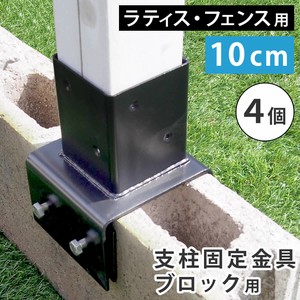 ラティス・フェンス支柱固定金具ブロック用10cm（4個） S-BB7210-4P