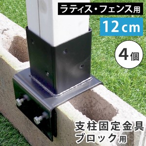 ラティス・フェンス支柱固定金具ブロック用12cm（4個） S-BB7212-4P