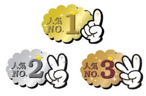 抜型ランキングPOPカード 「人気NO.1・人気NO.2・人気NO.3・」セット