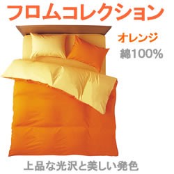 日本製【オレンジ/フロム(FROM)コレクション】（掛カバー、敷カバー、BOXシーツ、ピロケース）