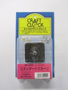 【オリジナルの時計を製作】ムーブメント　SP−400