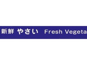 野菜結束テープ　No．808　15×100　紫