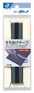 【日本製】すそあげテープ （ズボン用）巾2.3cm×1.2m（まとめ買い10点）