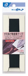 【日本製】すそあげ熱接着テープ （スカート・スラックス用)　巾2.4cm×長さ1.2m【まとめ買い10点】