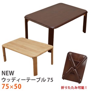 【折りたたみ式】NEWウッディーテーブル　75　ブラウン/ナチュラル