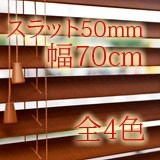調整可【幅70cm】高100〜230cm【ｽﾗｯﾄ50mm】全4色 木製ブラインド カーテン