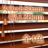 調整可【幅120cm】高100〜230cm【ｽﾗｯﾄ50mm】全4色 木製ブラインド カーテン