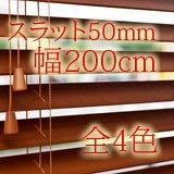 調整可【幅200cm】高100〜230cm【ｽﾗｯﾄ50mm】全4色 木製ブラインド カーテン