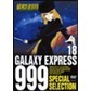 DVD 銀河鉄道999 SPECIAL SELECTION 12 GTD-1312