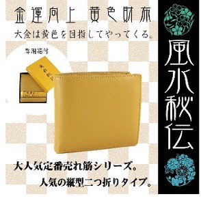 【定番商品】風水秘伝 売れ筋の黄色財布です！2つ折りタイプ