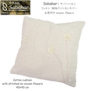 【Sabahar(サバハール)】コットン100%クッションカバーお花付きcocoon flowers約40×40cm　※カバーのみ