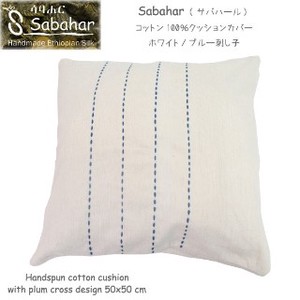 【Sabahar(サバハール)】コットン100%クッションカバー  ホワイト/ブルー刺し子約50×50cm※カバーのみ