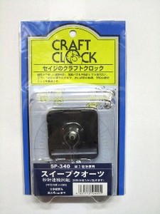 【オリジナルの時計を製作】ムーブメント〜ｽｲｰﾌﾟﾀｲﾌﾟ〜　SP-340