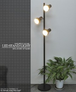 【LEDライト】LED電球3灯付属！　ブラックのシンプルデザイン　3灯LEDフロアスタンドライト