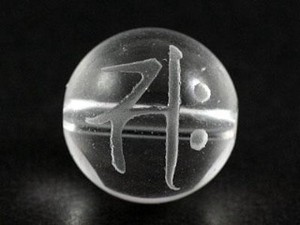 【天然石彫刻ビーズ】水晶 8mm (素彫り) 「梵字」サク【天然石 パワーストーン】