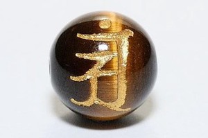 【彫刻ビーズ】タイガーアイ 14mm (金彫り) 「梵字」アン