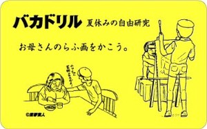 バカドリルステッカー/BD-08 夏休みの自由研究編