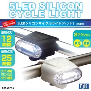 国内メーカー高輝度LED使用 5LEDシリコンサイクルライト(ヘッド) FJK-267F-5