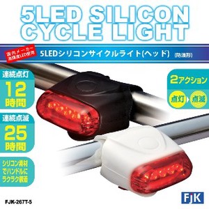 国内メーカー高輝度LED使用 5LEDシリコンサイクルライト(テール) FJK-267T-5