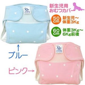 日本製 星柄 綿 新生児用 おむつカバー 50/60cm 布おむつ用品