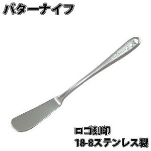 【大特価SALE】お買い得バターナイフ（902385)　18−8ステンレススチール　ロゴ刻印
