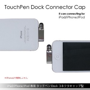 iPad/iPhone/iPod専用タッチペンDockコネタキャップ型