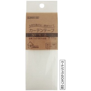 【インテリアパーツ】カーテンテープ　透明タイプ　50mm巾