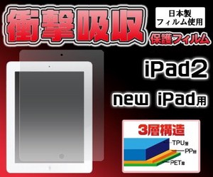 ＜液晶保護シール＞iPad2（第2世代）/iPad（第3世代・第4世代）用衝撃吸収液晶保護シール